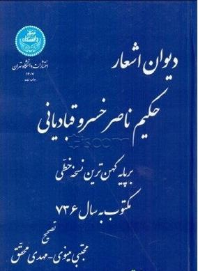 دیوان اشعار ناصر خسرو قبادیانی ( دانشگاه تهران )