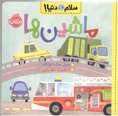 سلام دنیا ! ماشین ها  ( پرتقال )