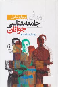 مبانی جامعه شناسی جوانان  ( نشر نی )