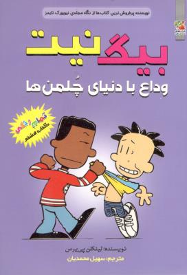 بیگ نیت هشتم  8 - وداع با دنیای چلمن ها - کتاب های توت فرنگی  ( سایه گستر )