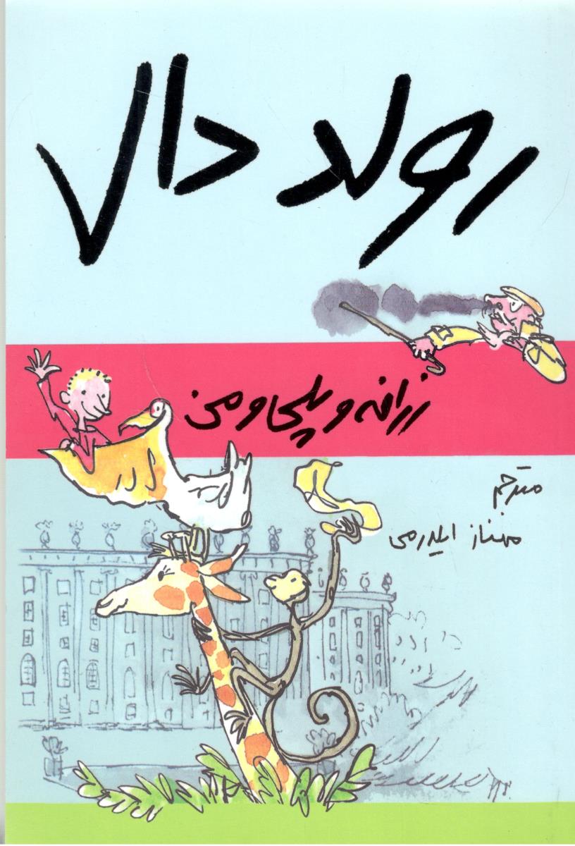 رولد دال - زرافه و پلی ومن ( گل آذین )