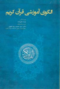 الگوی آموزشی قرآن کریم ( آوای نور )