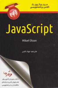 مرجع کوچک کلاس برنامه نویسی javascript ( دانشگاهی کیان )