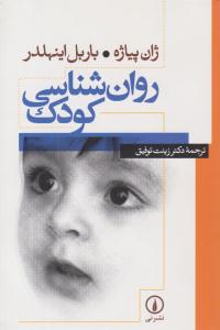 روان شناسی کودک ( نشر نی )