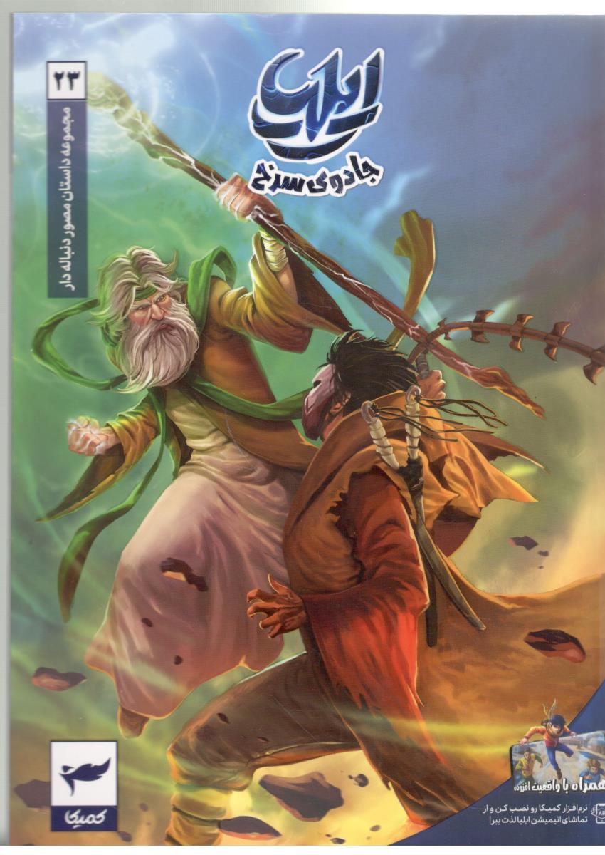 ایلیا  23 -  جادوی سرخ  ( کمیما )