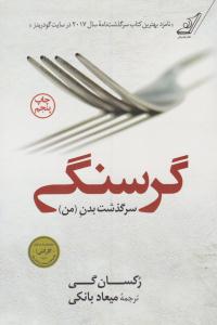 گرسنگی ( کوله پشتی )