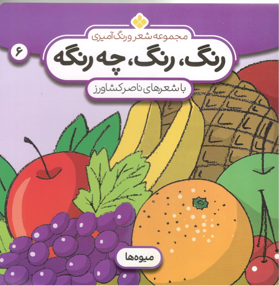 مجموعه  شعر و رنگ آمیزی 6 - رنگ ، رنگ ، چه رنگ  ، میوه ها ( پنجره )