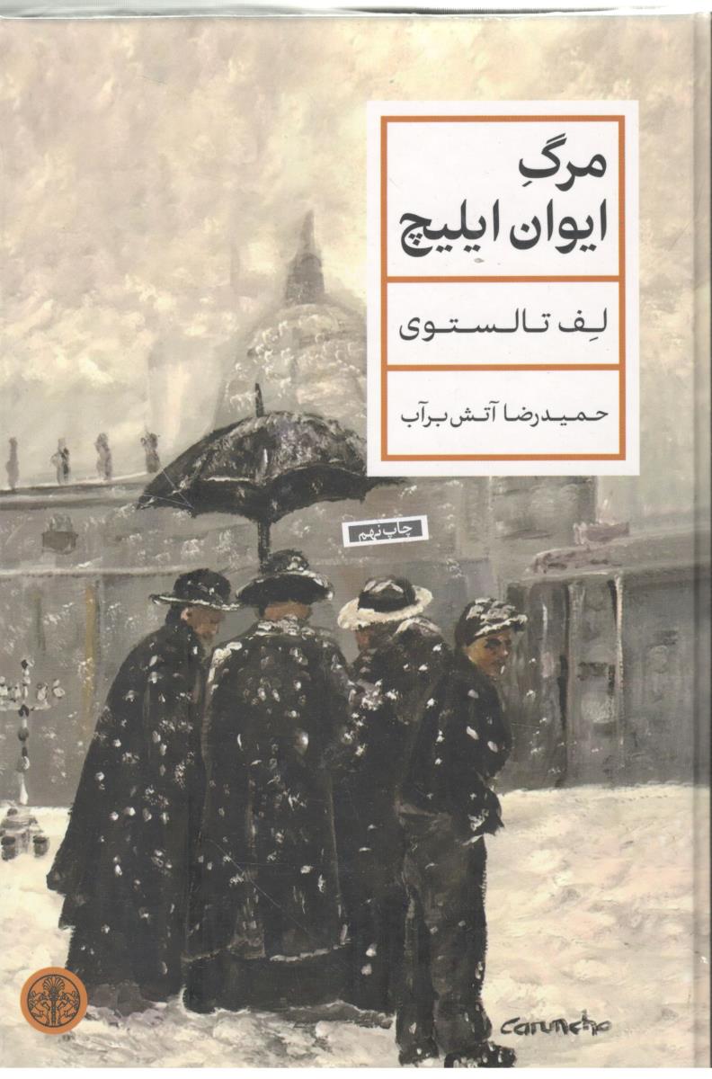 مرگ ایوان ایلیچ  ( کتاب پارسه )