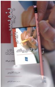 بنویس تا اتفاق بیفتد - خداوند نیز مشیت خود را با کلمات اش اعمال می کند ( رسا )