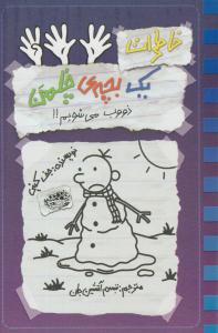 خاطرات یک بچه ی چلمن چهارده 14 ( ذوب می شویم ) ( حوض نقره )