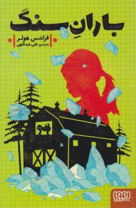 باران سنگ ( هوپا )