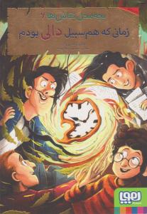 بچه محل نقاش ها 6 ( زمانی که هم سبیل دالی بودم ) ( هوپا )