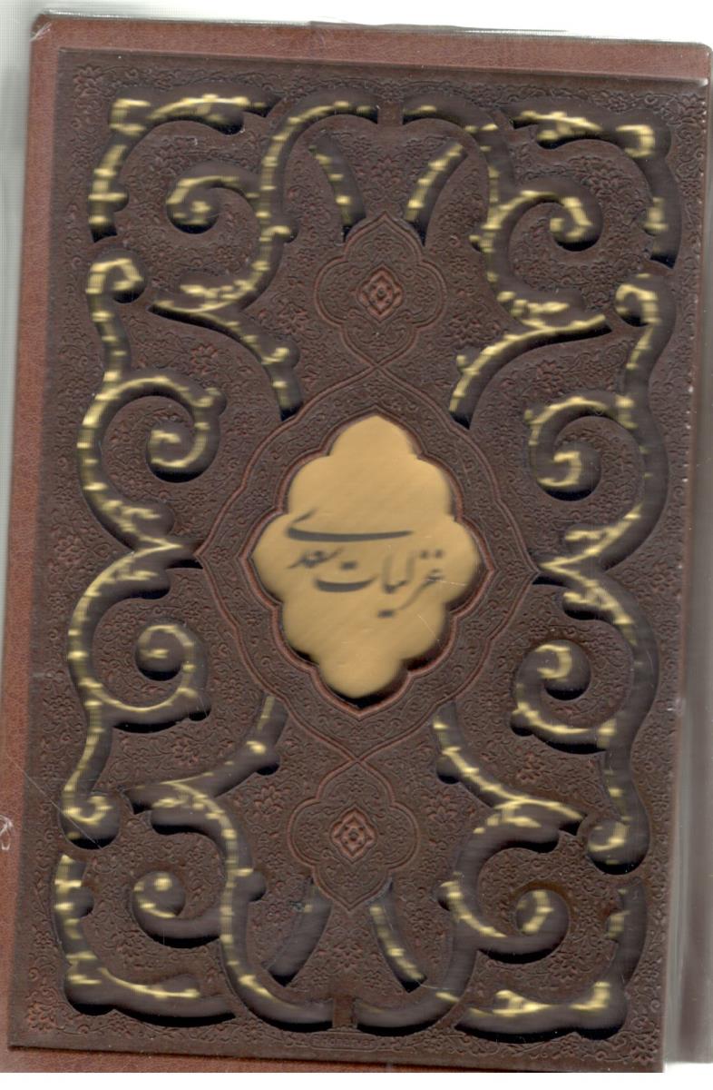 غزلیات سعدی - قابدار ، جیبی (  میر دشتی )