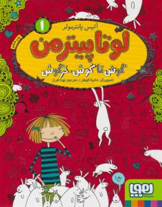 لوتا پیتر من 1 ( گوش تا گوش ، خرگوش ) ( هوپا )