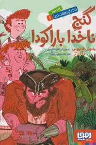 ناخدای هفت دریا 1 ( گنج ناخدا باراکودا ) ( هوپا )