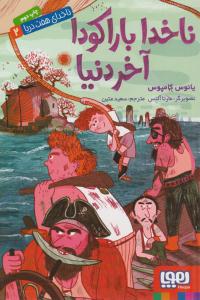 ناخدای هفت دریا 2 ( ناخدا باراکودا آخر دنیا ) ( هوپا )