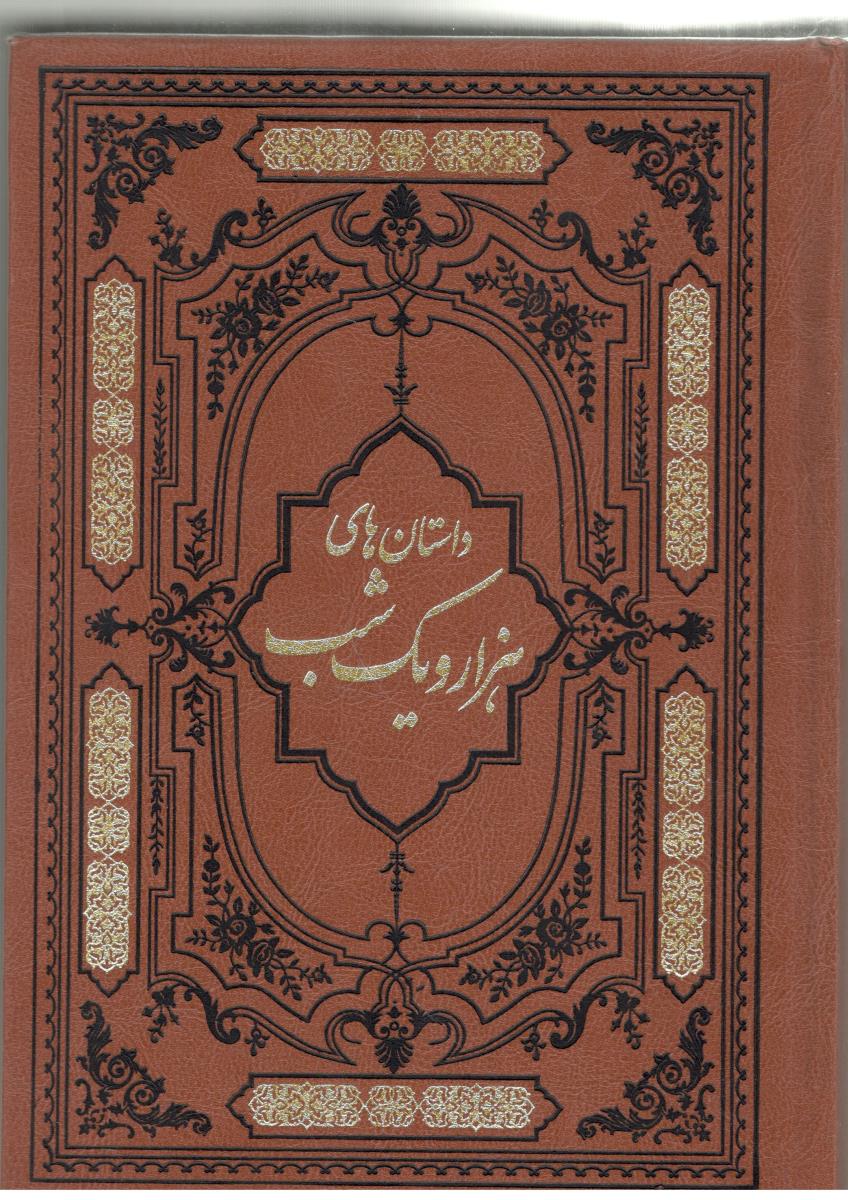 داستان های هزارو یک شب ( نشر کومه )