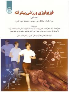 فیزیولوژی ورزشی پیشرفته جلد اول  کد 1922  (  سمت )