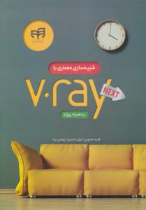 شبیه سازی معماری با V.ray به همراه پروژه ( دانشگاهی کیان )