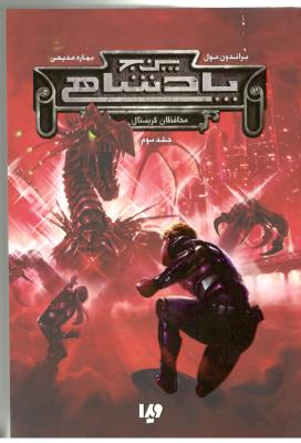 پنج 5 پادشاهی جلد سوم 3 - محافظان کریستال ( ویدا )