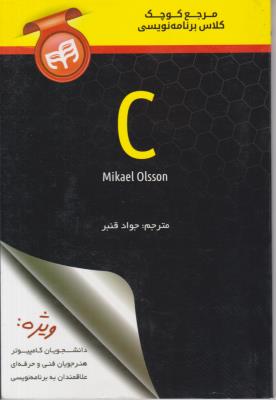 مرجع کوچک کلاس برنامه نویسی C ( کیان )