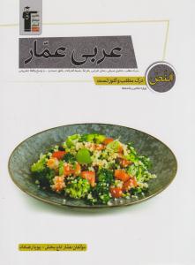 عربی عمار درک مطلب و کلوز تست ( قلم چی )