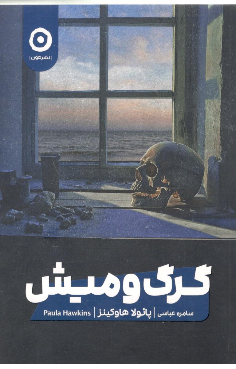 گرگ و میش ( نشر مون )