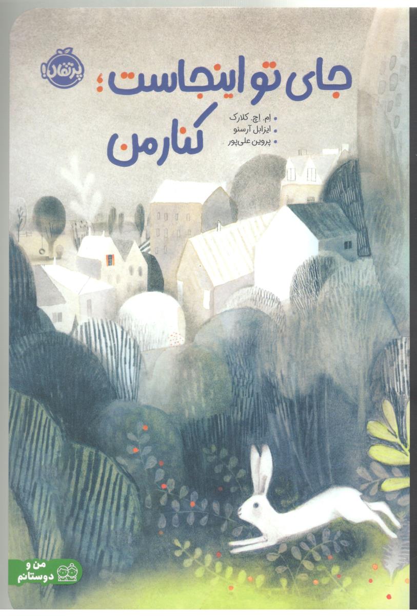 جای تو اینجاست : کنار من ( پرتقال )