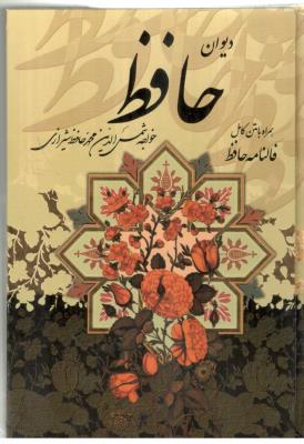 دیوان حافظ قابدار جیبی ( پیام عدالت )