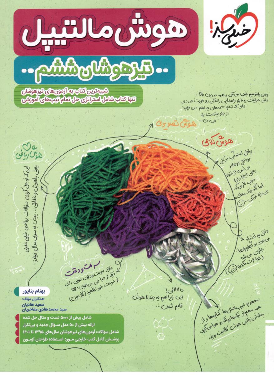 هوش مالتیپل ششم 6 ابتدایی ( دبستان ) تست تیزهوشان ( خیلی سبز ) هوش مالتیپل ششم 6 ابتدایی ( دبستان ) تست تیزهوشان ( خیلی سبز )