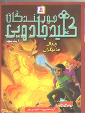 جویندگان کلید جادویی 4 - جذال جادوگران ( قدیانی )