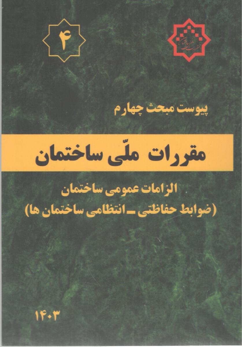 پیوست مبحث چهارم 4 - الزامات عمومی ساختمان  1403 ( سازمان مسکن )