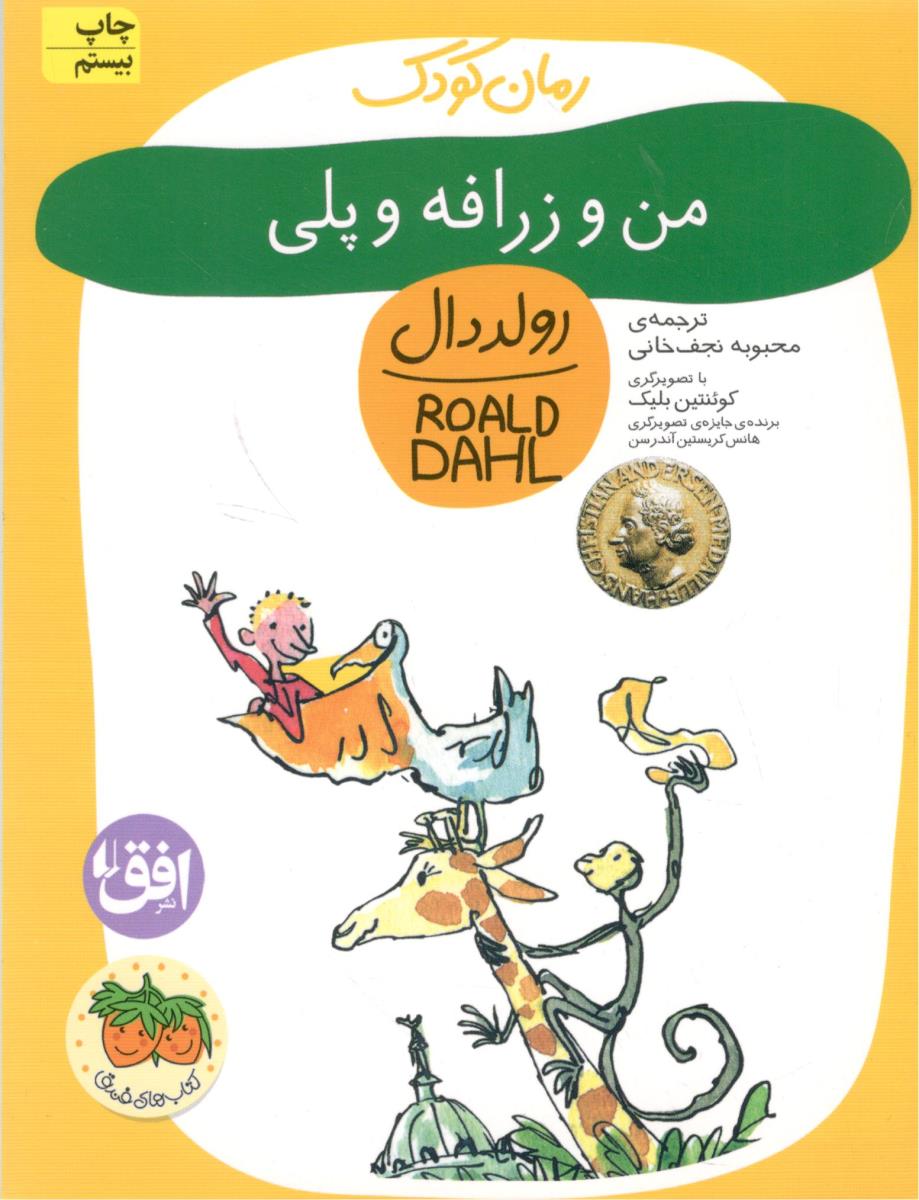 رولد دال - من و زرافه و پلی ( افق )