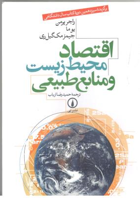 اقتصاد محیط زیست و منابع طبیعی ( حمیدرضا ارباب ) ( نشر نی )
