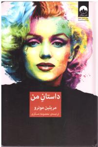 داستان من ( میلکان )