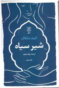 شیر سیاه ( علم )