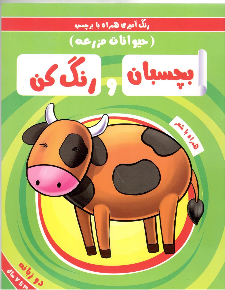 رنگ آمیزی همراه با برچسب - بچسبان و رنگ کن ، حیوانات مزرعه  ، دوزبانه - همراه شعر ( آدرینا )*