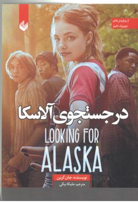 در جستجوی آلاسکا ( اندیشه بیگی )