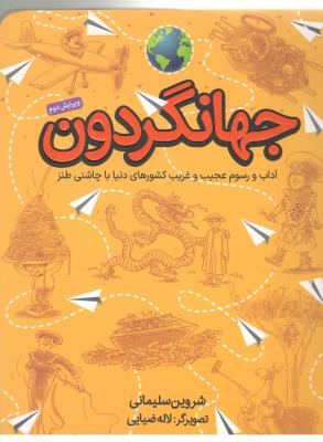 جهانگردون - آداب و رسوم عجیب و غریب کشورهای دنیا با چاشنی طنز ( طلایی )
