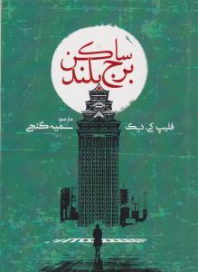 ساکن برج بلند ( روزنه )