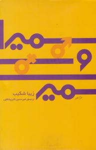 سمیرا و سمیر ( ثالث )