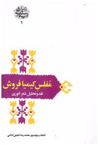 مفلس کیمیا فروش نقد  تحلیل شعر انوری ( سخن )