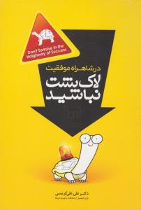 در شاهراه موفقیت لاک پشت نباشید ( اعتلای وطن )