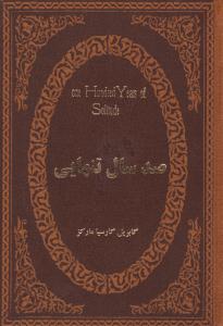 صد سال تنهایی ( پارمیس )