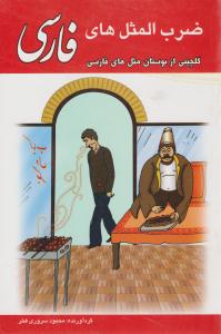 ضرب المثل های فارسی ( پل )