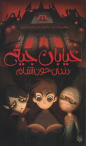 خیابان جیغ 1 ( دندان خون آشام ) ( پیدایش )