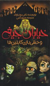 خیابان جیغ 10 ( وحشی بازی گابلین ها ) ( پیدایش )