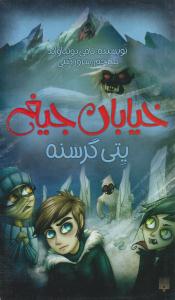 خیابان جیغ 11 ( یتی گرسنه ) ( پیدایش )