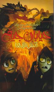 خیابان جیغ 13 ( آتش اژدها ) ( پیدایش )