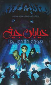 خیابان جیغ 7 ( هجوم معمولی ها ) ( پیدایش )